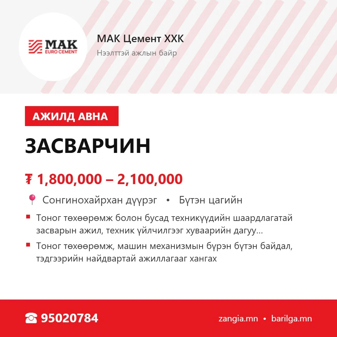 Засварчин (Улаанбаатар)
