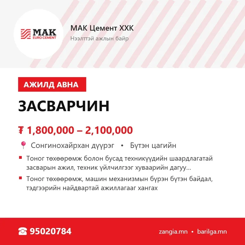 Засварчин (Улаанбаатар)