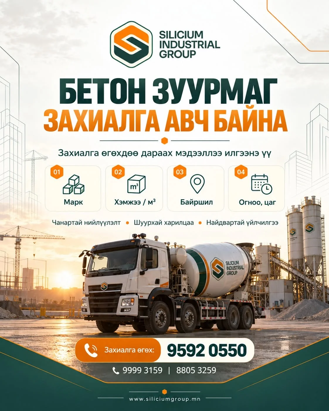 Бетон зуурмаг (Silicium Industrial Group)