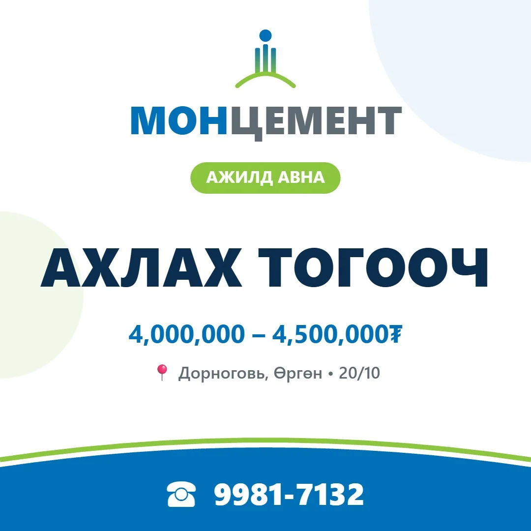 Ахлах тогооч (орон нутаг, 20/10)