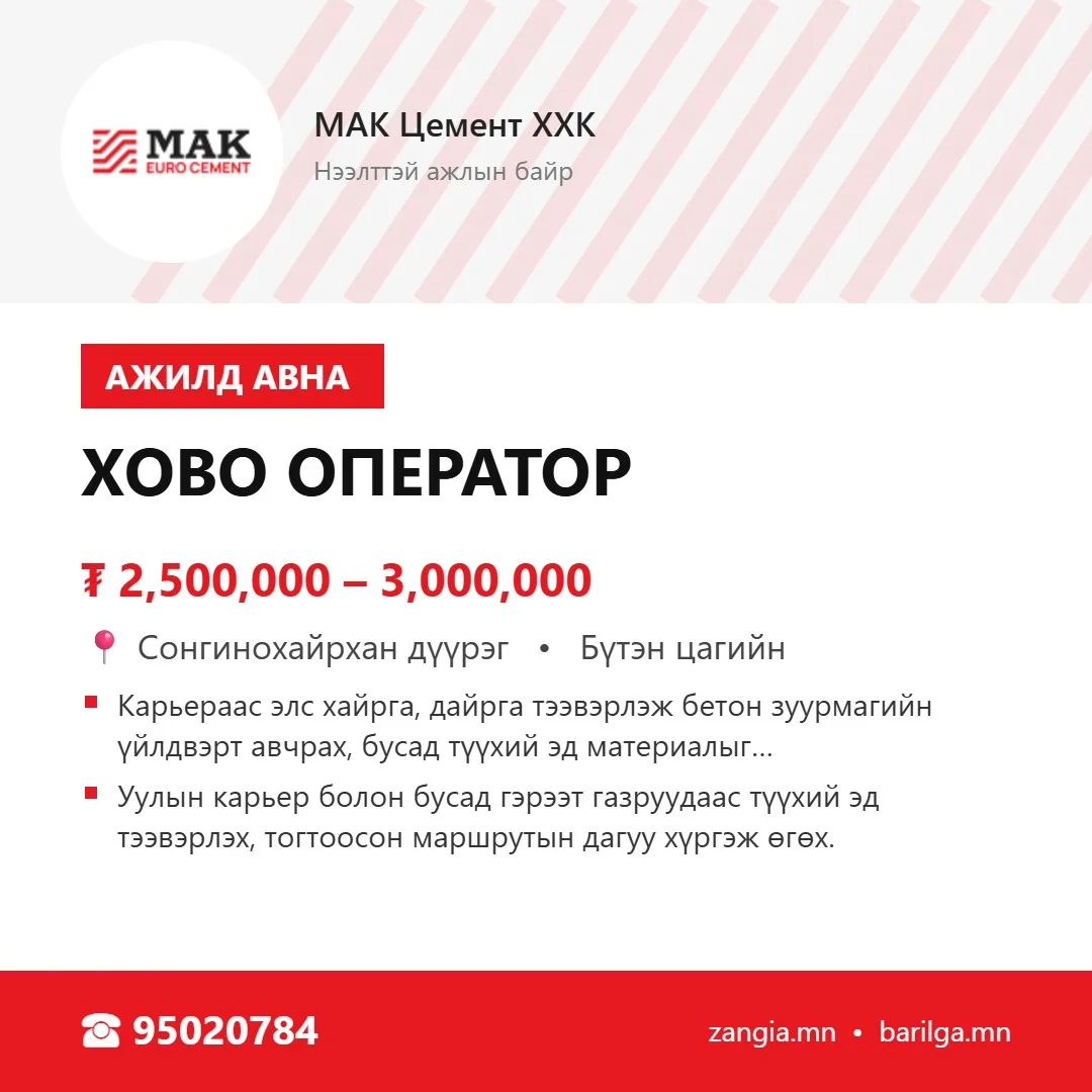 Хово оператор (Улаанбаатар)