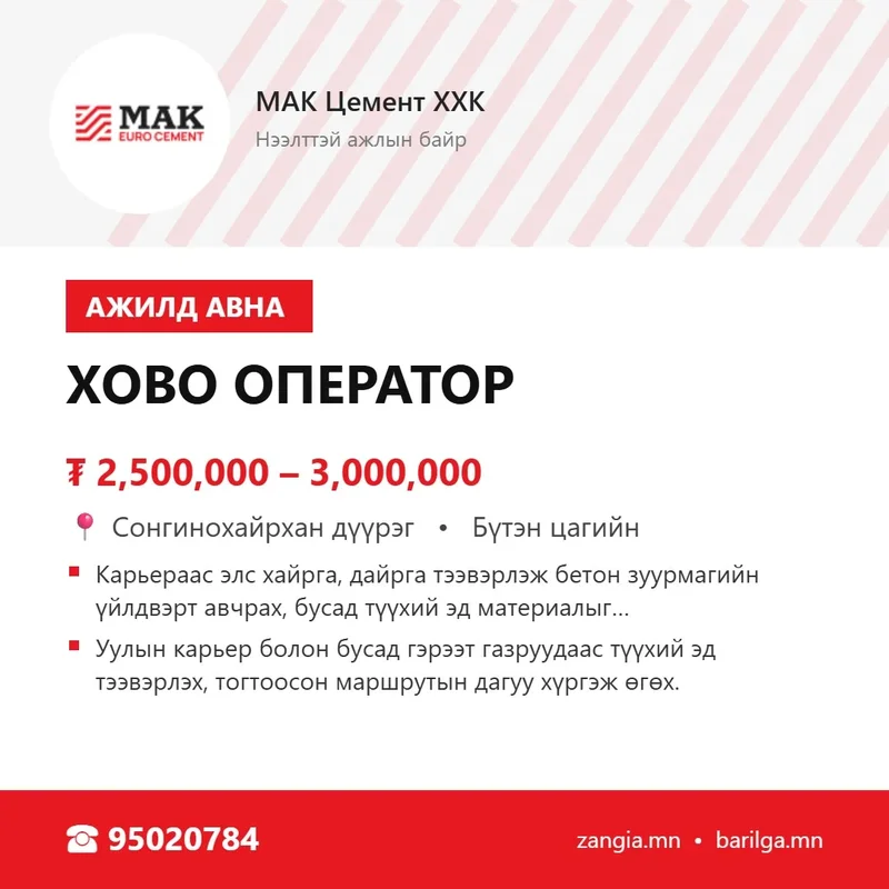 Хово оператор (Улаанбаатар)
