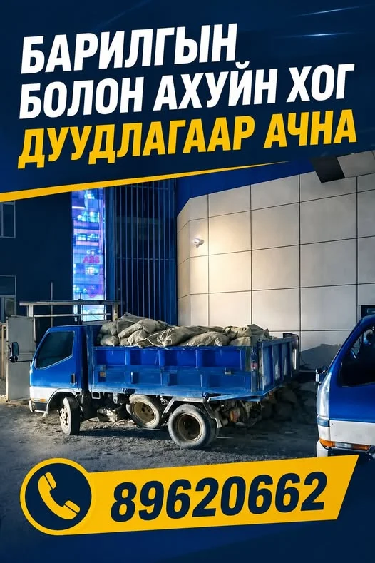 Барилгын болон ахуйн хог ачна