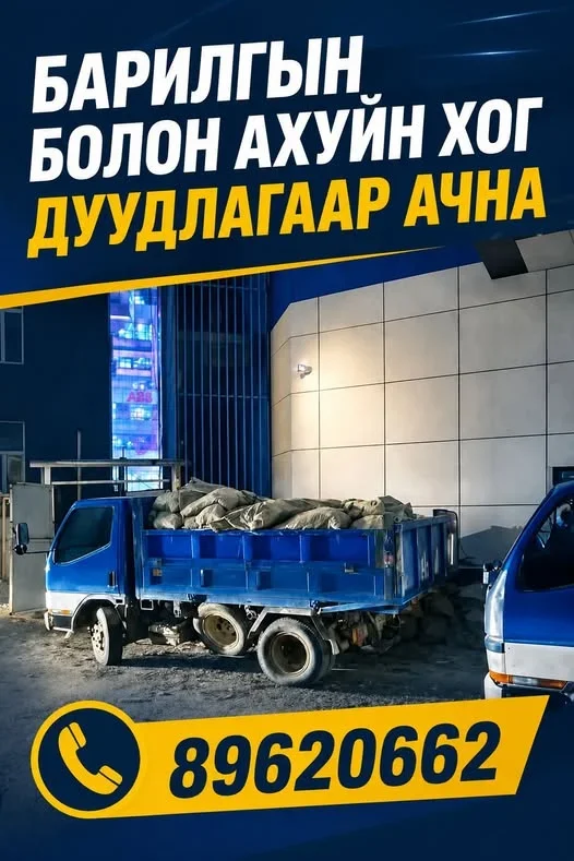 Барилгын болон ахуйн хог ачна