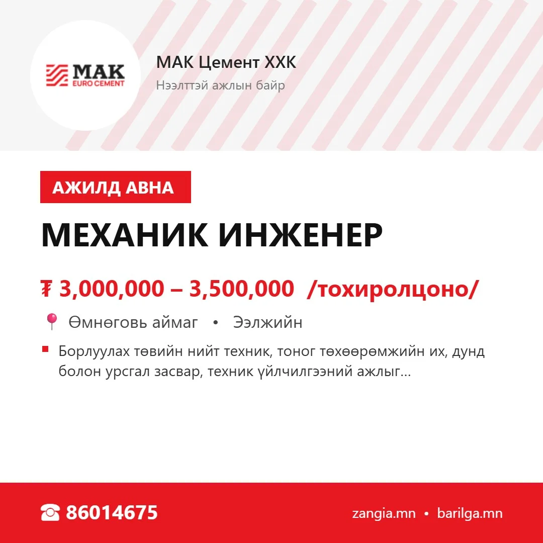 Механик инженер (Цогтцэций)