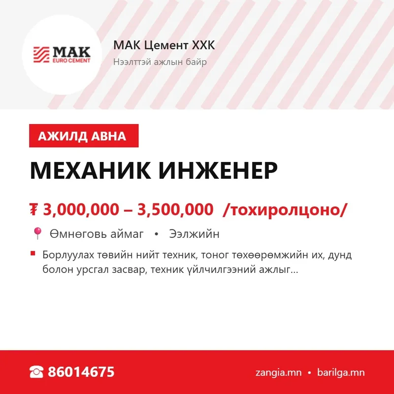 Механик инженер (Цогтцэций)