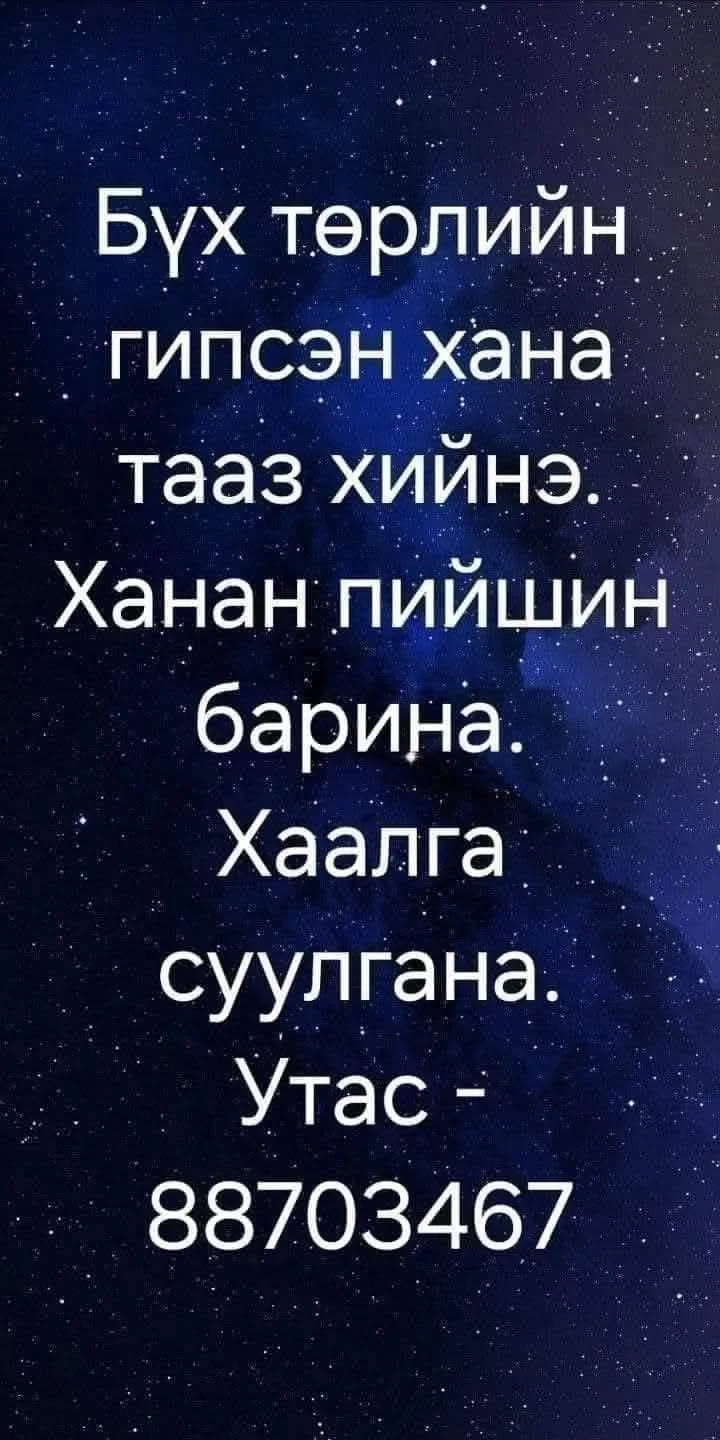 Гипсэн, гоёлын хана тааз; ханан пийшин