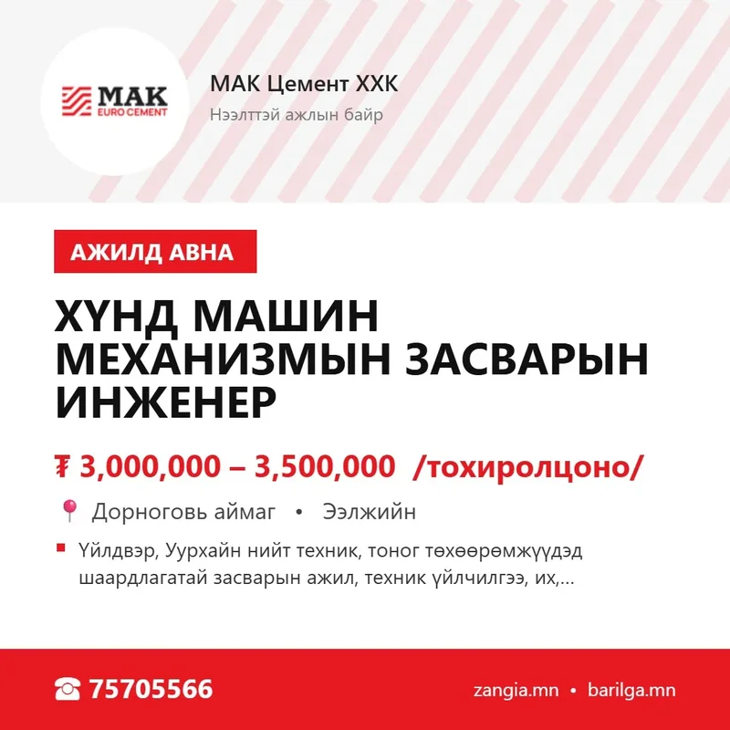 Хүнд машин механизмын засварын инженер (Дорноговь)