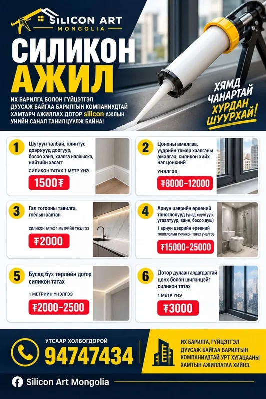 Дотор силикон хийнэ