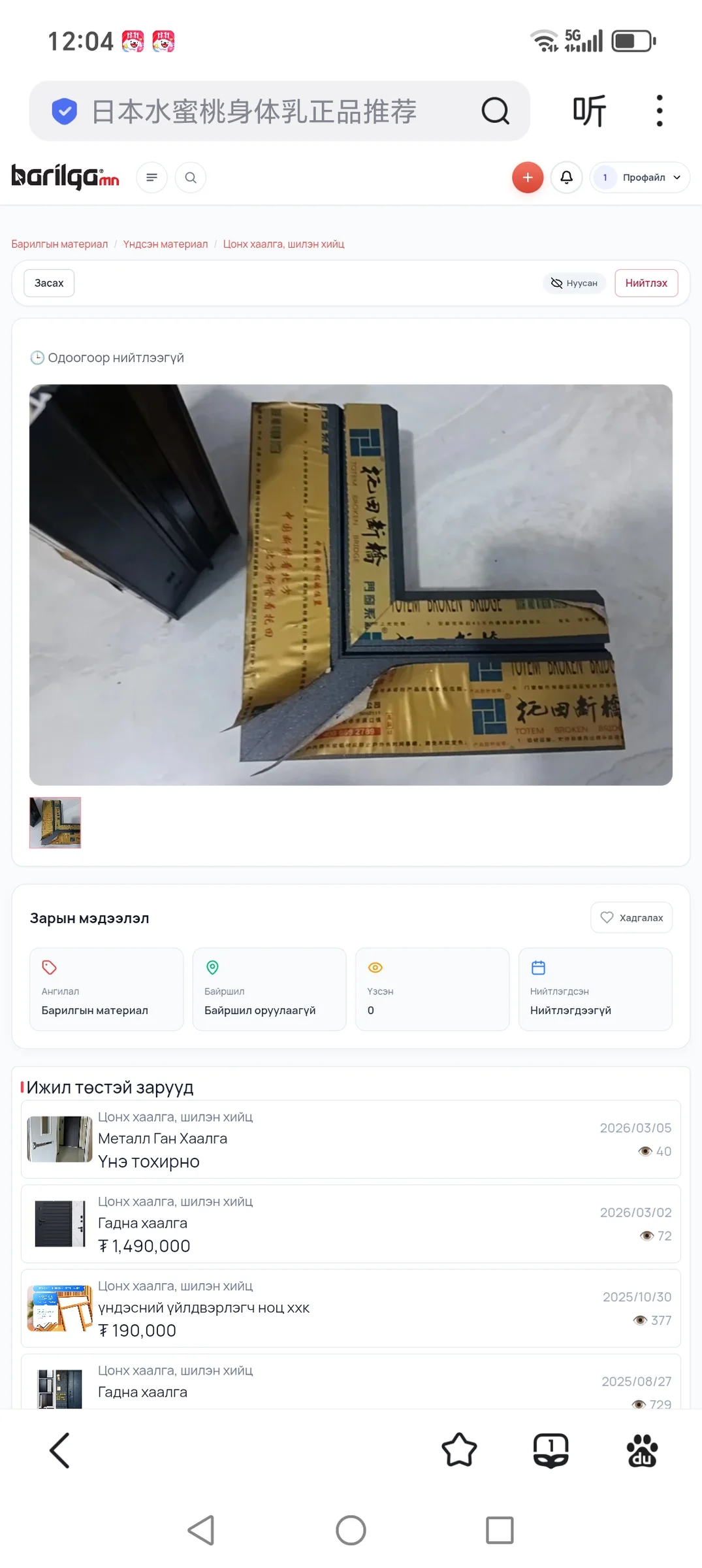 Тотем тусгаарлагч цонх нийлүүлнэ