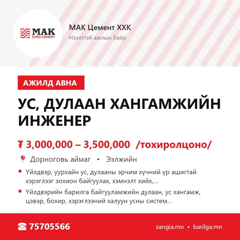 Ус, дулаан хангамжийн инженер (Дорноговь)