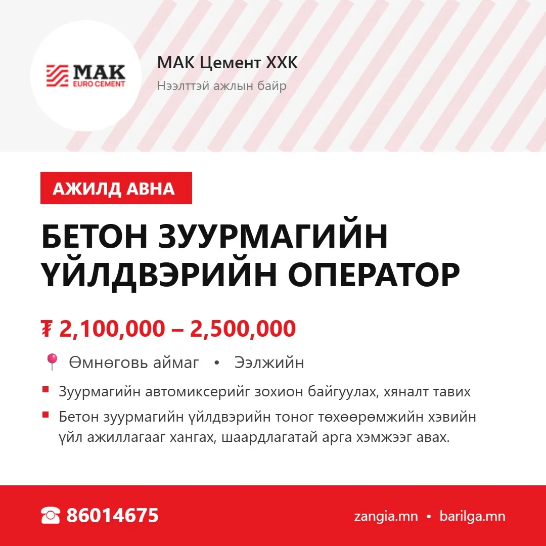 Бетон зуурмагийн үйлдвэрийн оператор (МАК Цогтцэций)