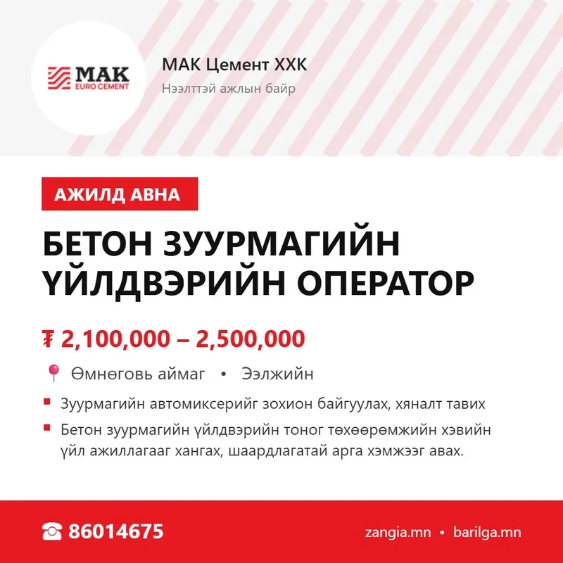 Бетон зуурмагийн үйлдвэрийн оператор (МАК Цогтцэций)