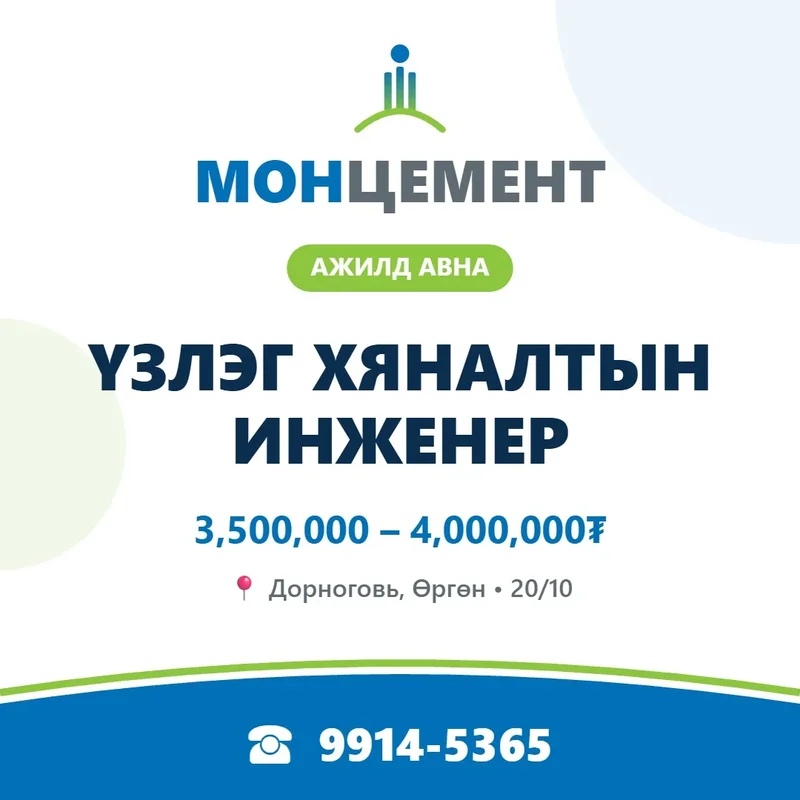 Үзлэг хяналтын инженер (20/10)