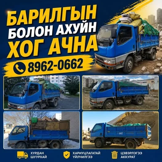 Барилгын болон ахуйн хог ачна