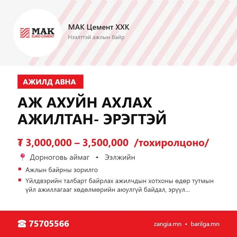 Аж ахуйн ахлах ажилтан (эрэгтэй, Дорноговь)