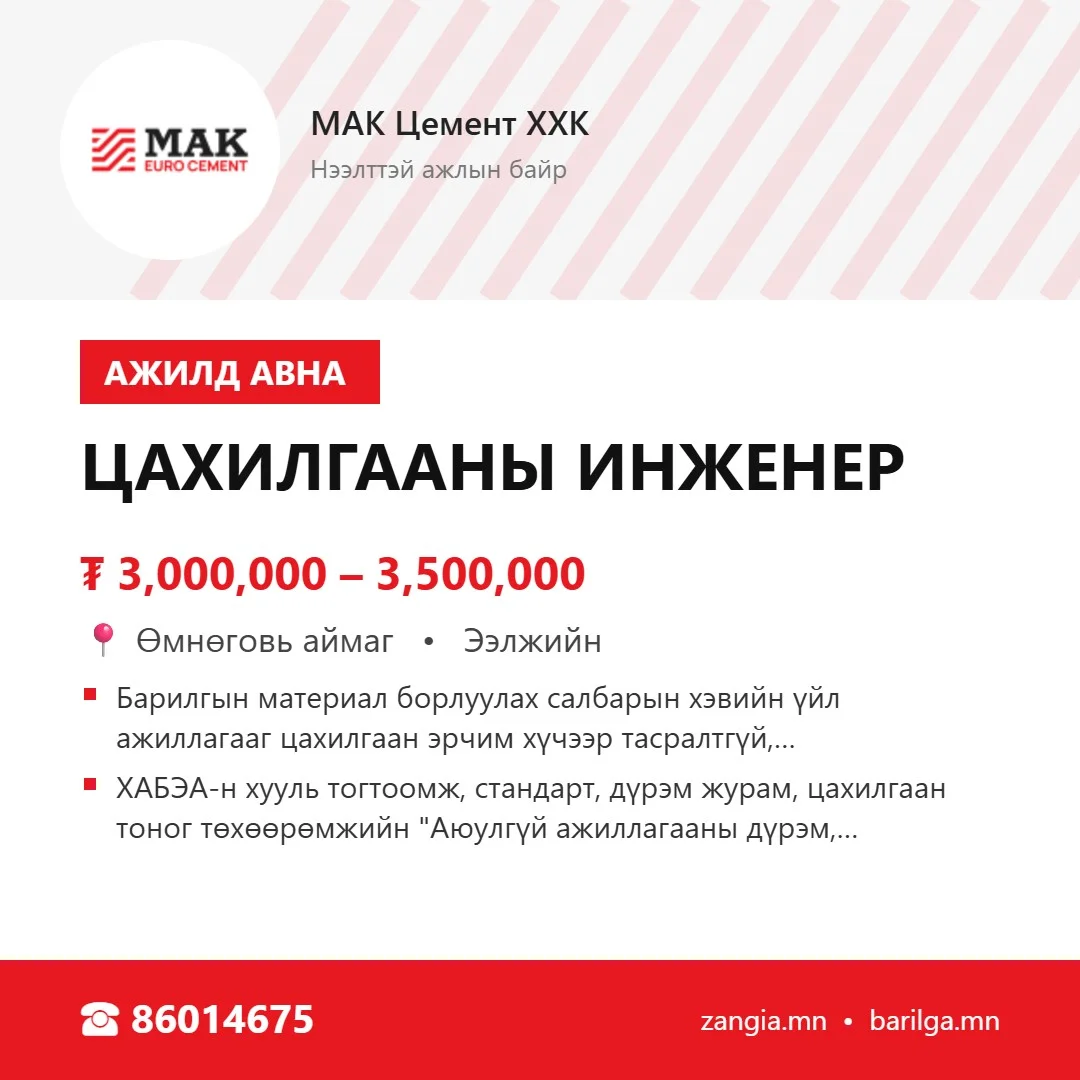 Цахилгааны инженер (МАК Цогтцэций)