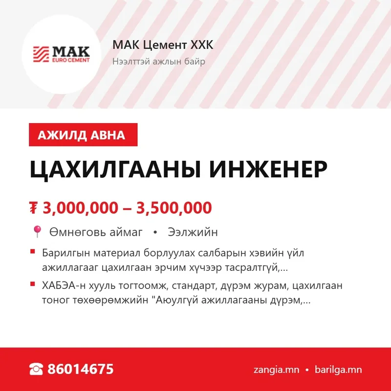 Цахилгааны инженер (МАК Цогтцэций)
