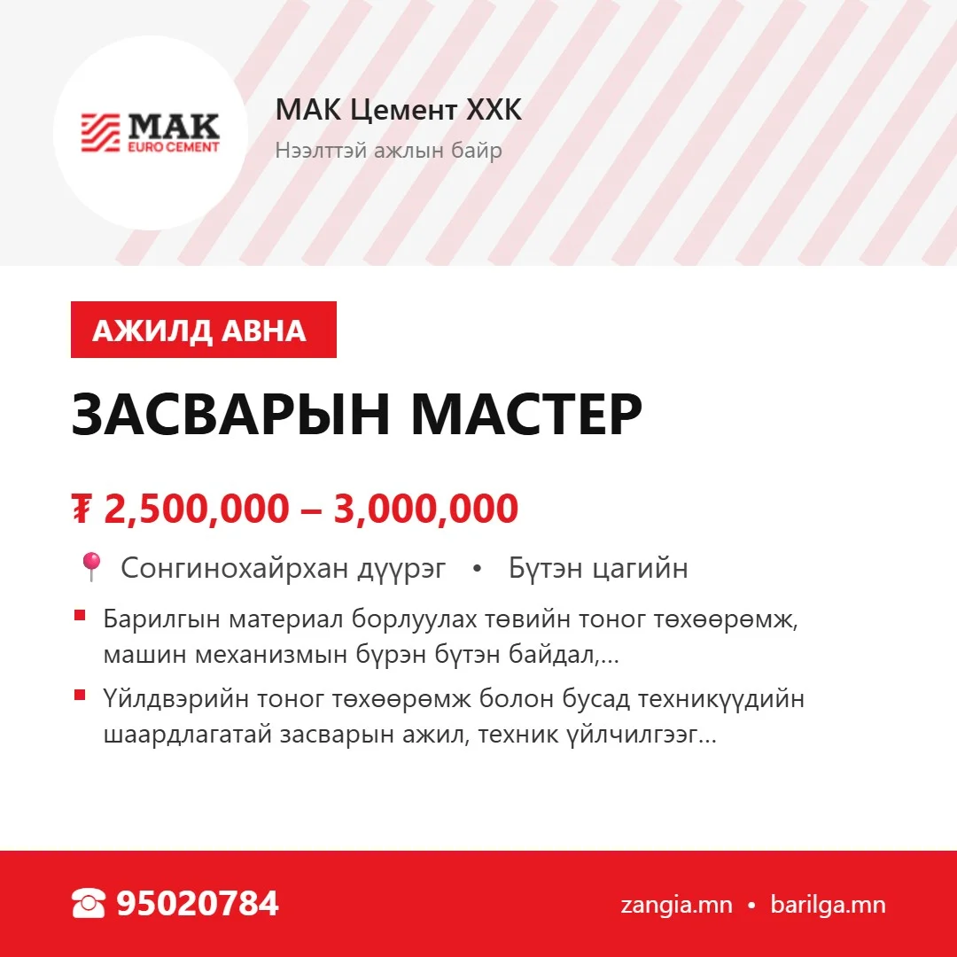 Засварын мастер (Улаанбаатар)
