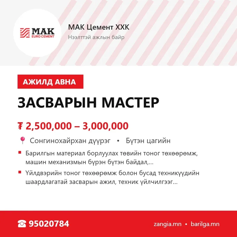 Засварын мастер (Улаанбаатар)