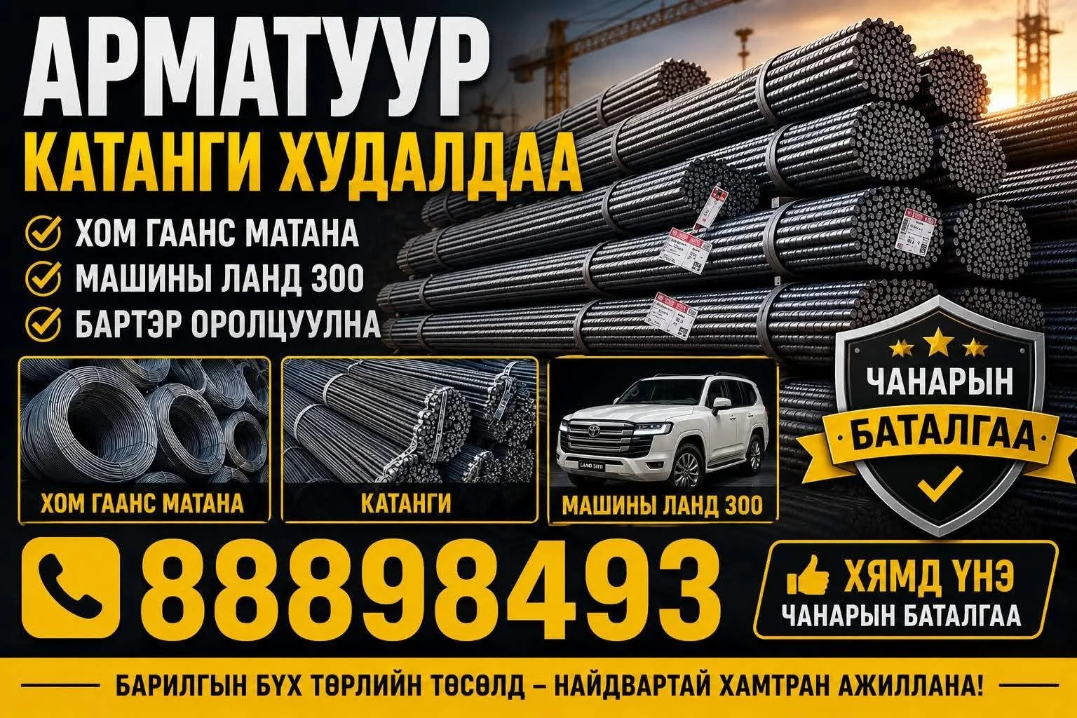Арматур, катанги