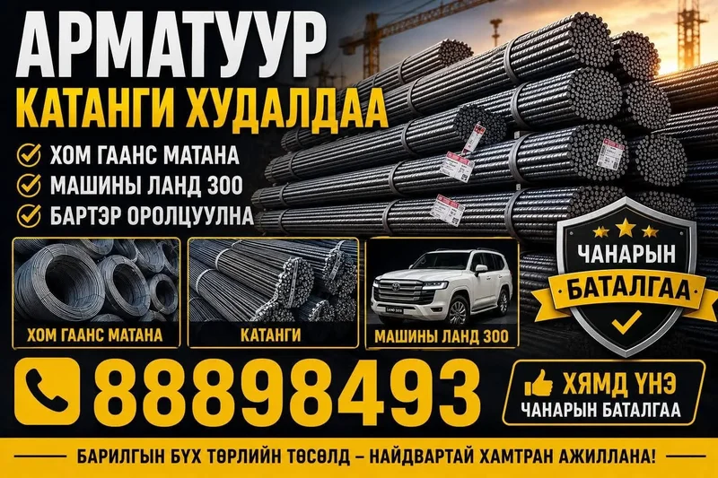 Арматур, катанги