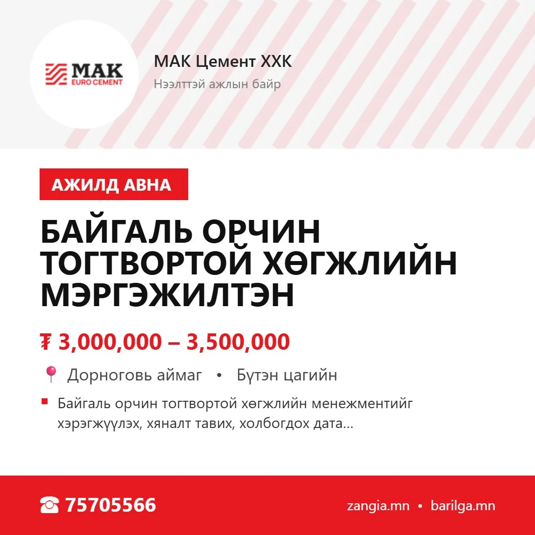 Байгаль орчин, тогтвортой хөгжлийн мэргэжилтэн