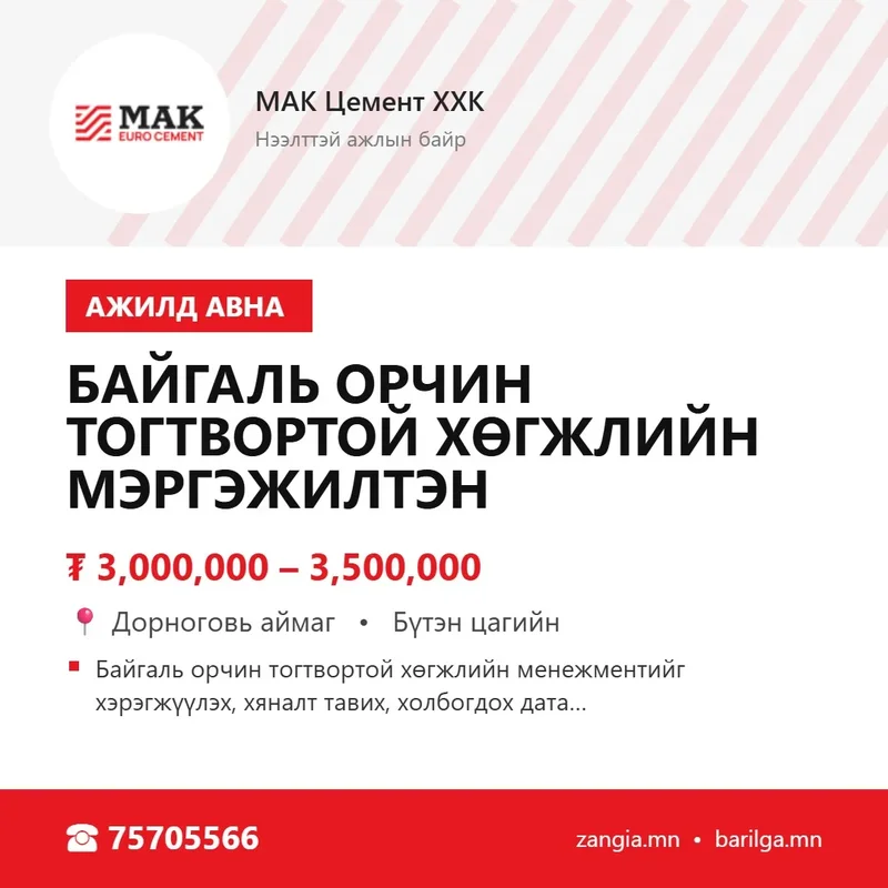 Байгаль орчин, тогтвортой хөгжлийн мэргэжилтэн