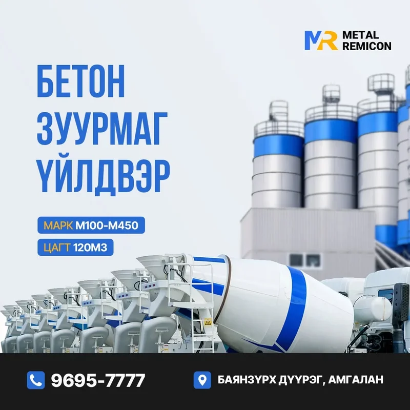 Бетон зуурмаг (М100–М450)