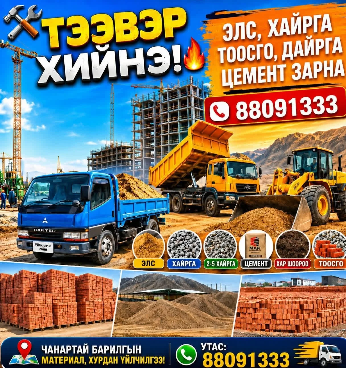 Тоосго, элс, хайрга, дайрга, цемент