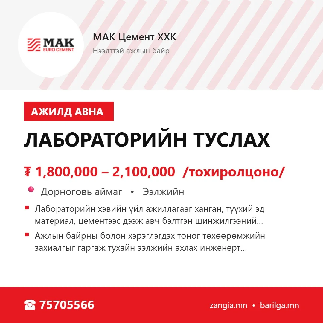 Лабораторийн туслах (эрэгтэй, Дорноговь)