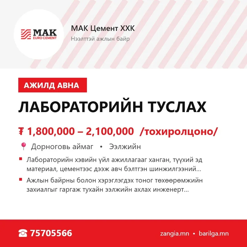 Лабораторийн туслах (эрэгтэй, Дорноговь)