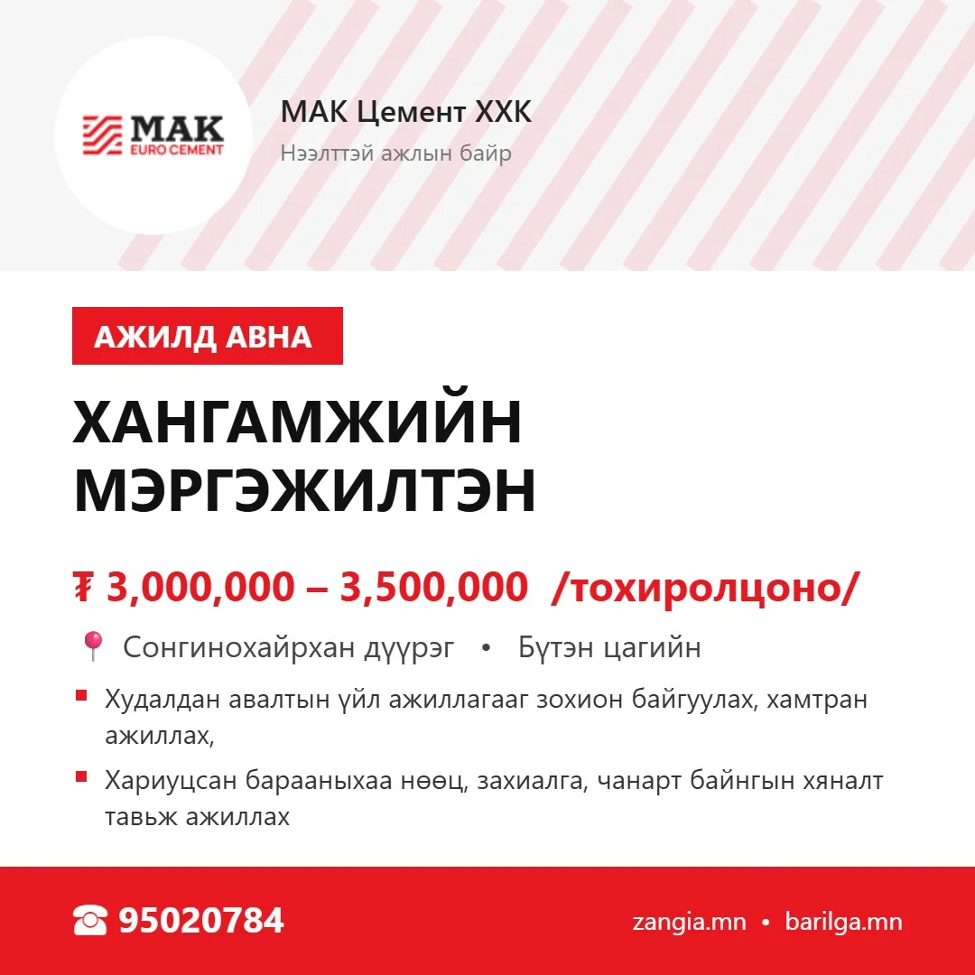 Хангамжийн мэргэжилтэн (Улаанбаатар)