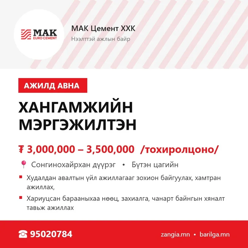 Хангамжийн мэргэжилтэн (Улаанбаатар)