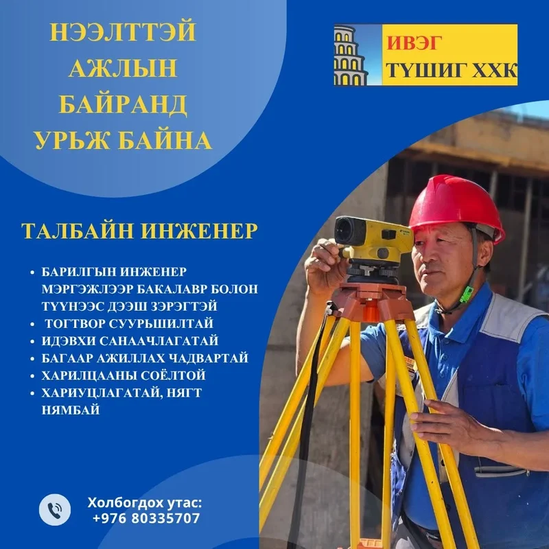 Инженер, мужаан, туслах ажилтан