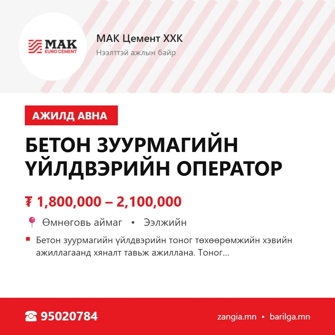 Бетон зуурмагийн үйлдвэрийн оператор (Нарийнсухайт)
