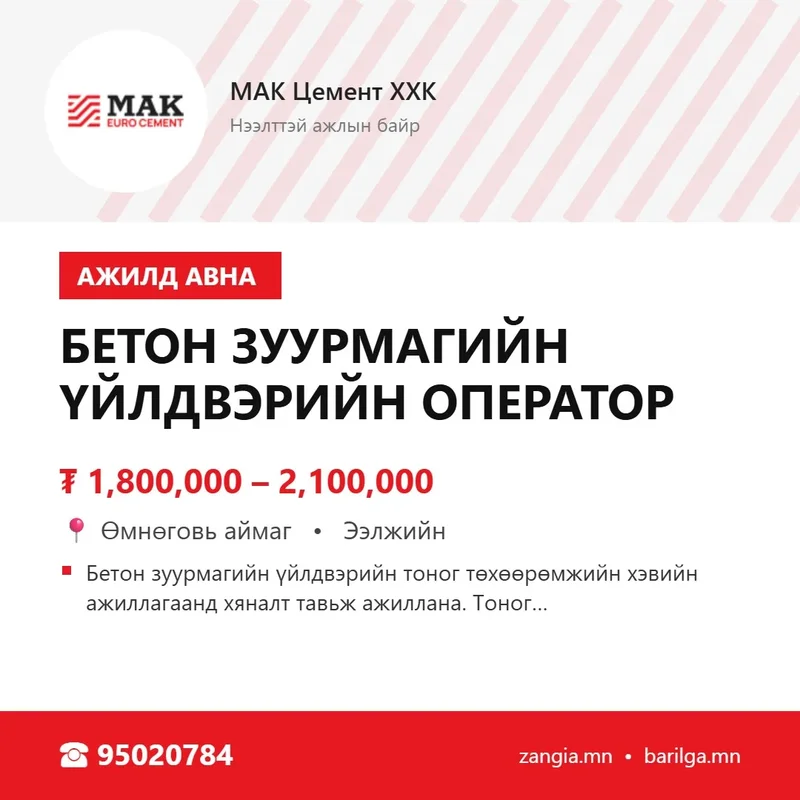 Бетон зуурмагийн үйлдвэрийн оператор (Нарийнсухайт)