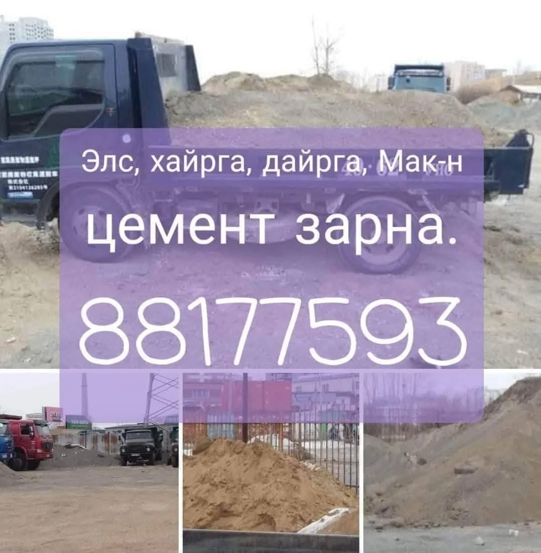 Элс, хайрга, дайрга, шороо