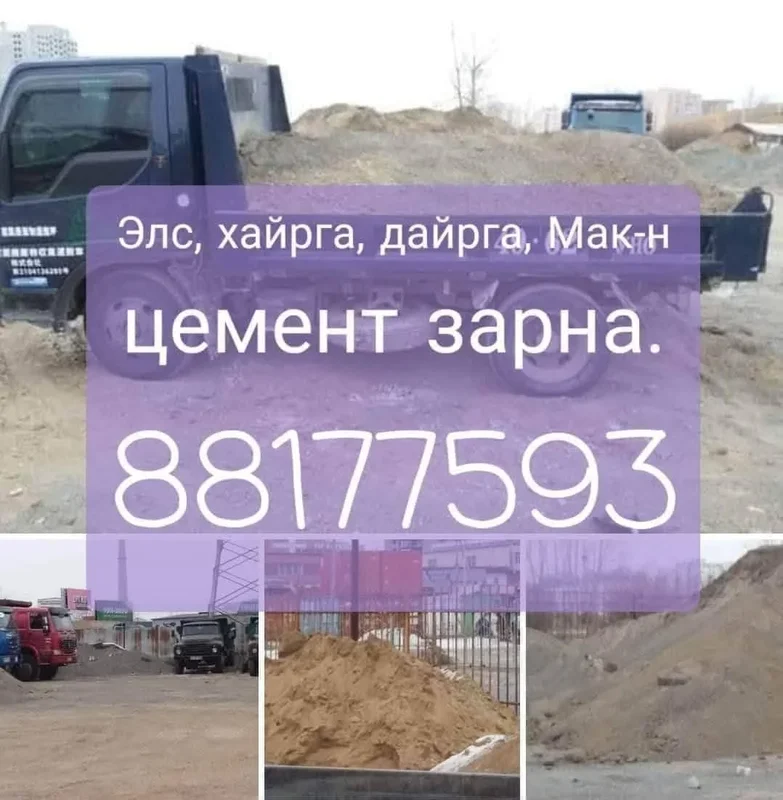 Элс, хайрга, дайрга, шороо