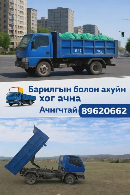Барилгын болон ахуйн хог ачна