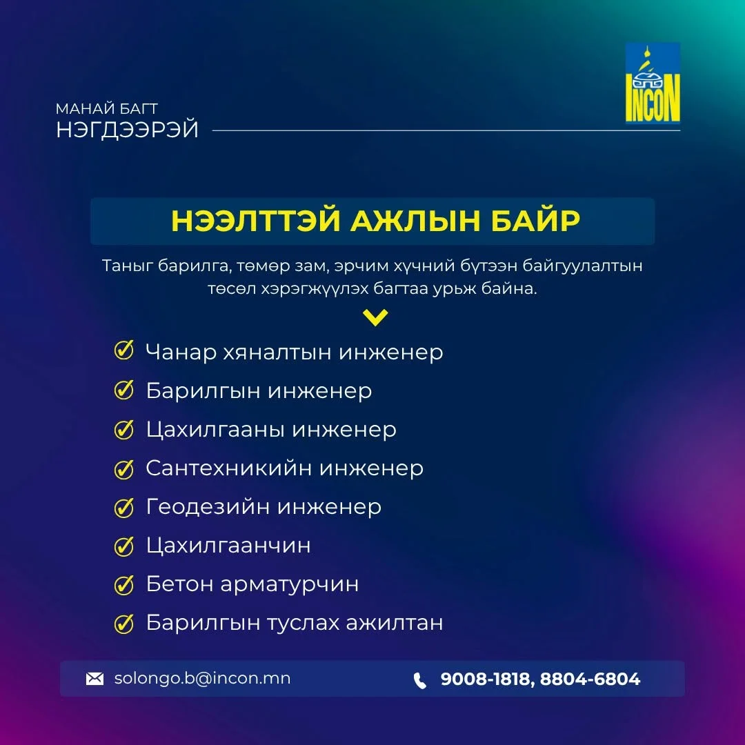 Инкон ХХК — нээлттэй ажлын байр