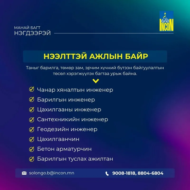 Инкон ХХК — нээлттэй ажлын байр