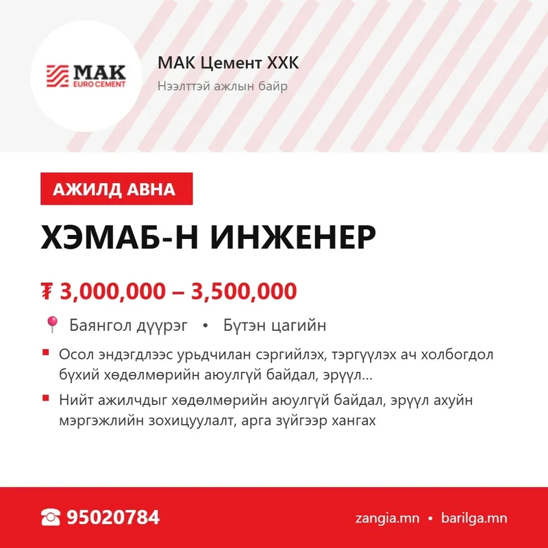 ХЭМАБ-ын инженер (Улаанбаатар)