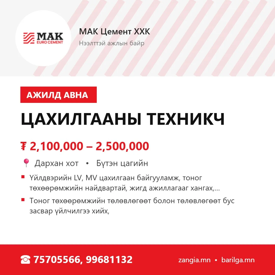 Цахилгааны техникч (МАК Дархан)