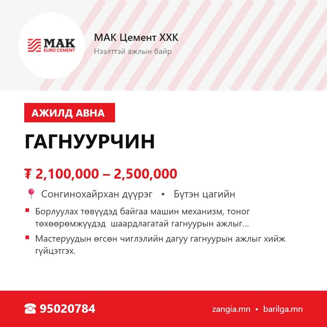 Гагнуурчин (Улаанбаатар)