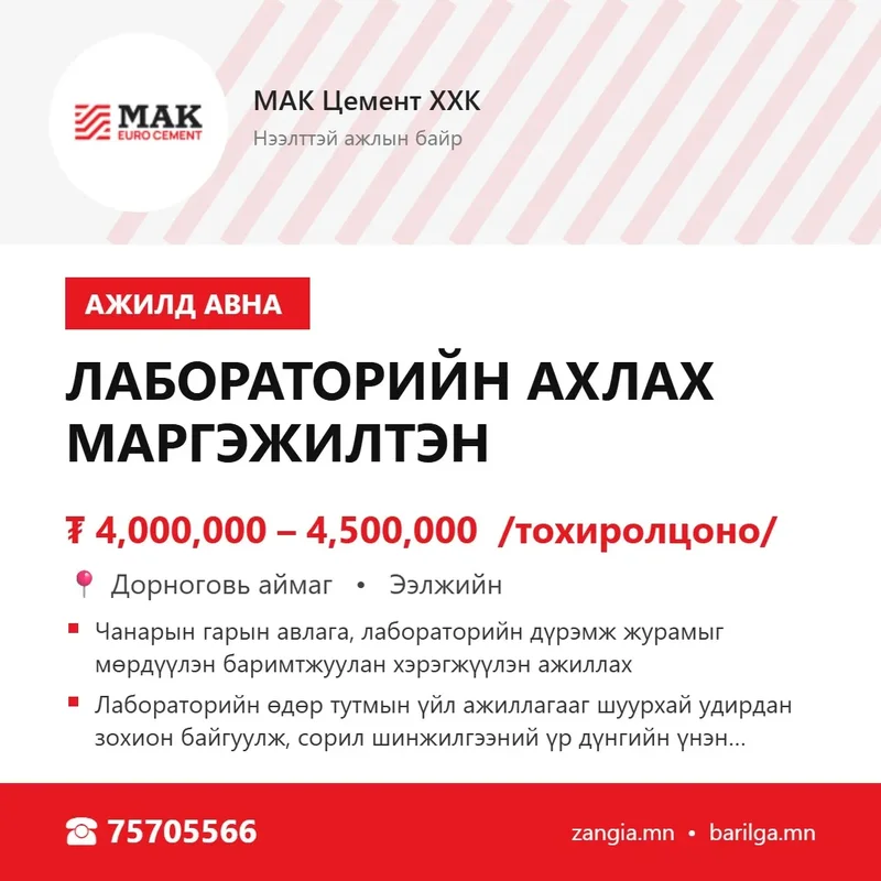 Лабораторийн ахлах мэргэжилтэн (Дорноговь)