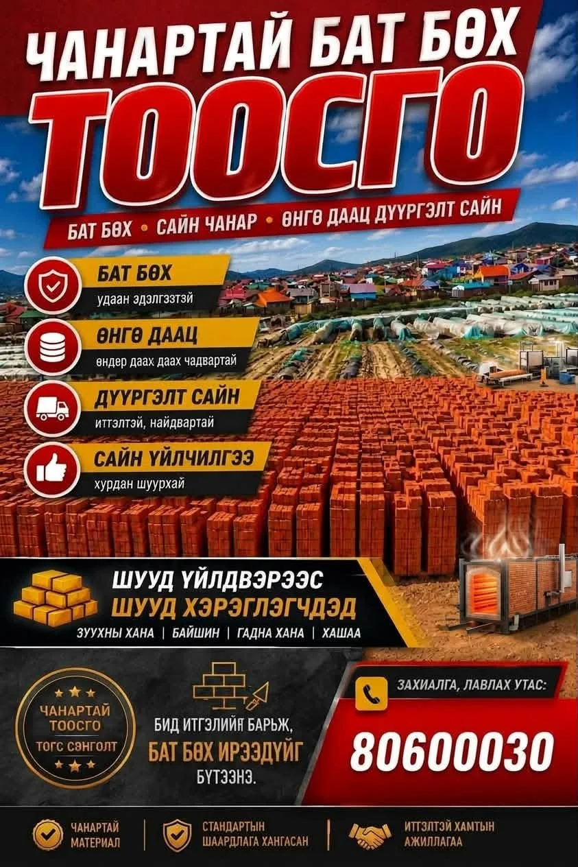 Тоосго (Завхан Тоосго ХХК)