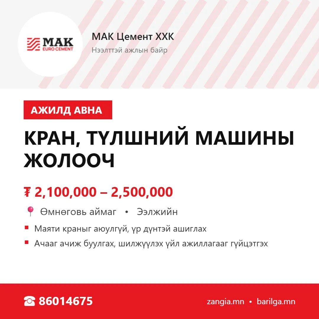 Кран, түлшний машины жолооч (МАК Цогтцэций)