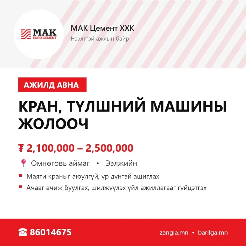 Кран, түлшний машины жолооч (МАК Цогтцэций)