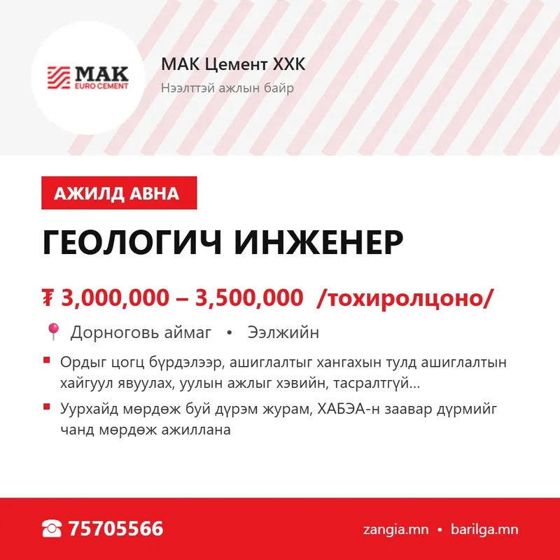 Геологич инженер (шинэ төгсөгч боломжтой)